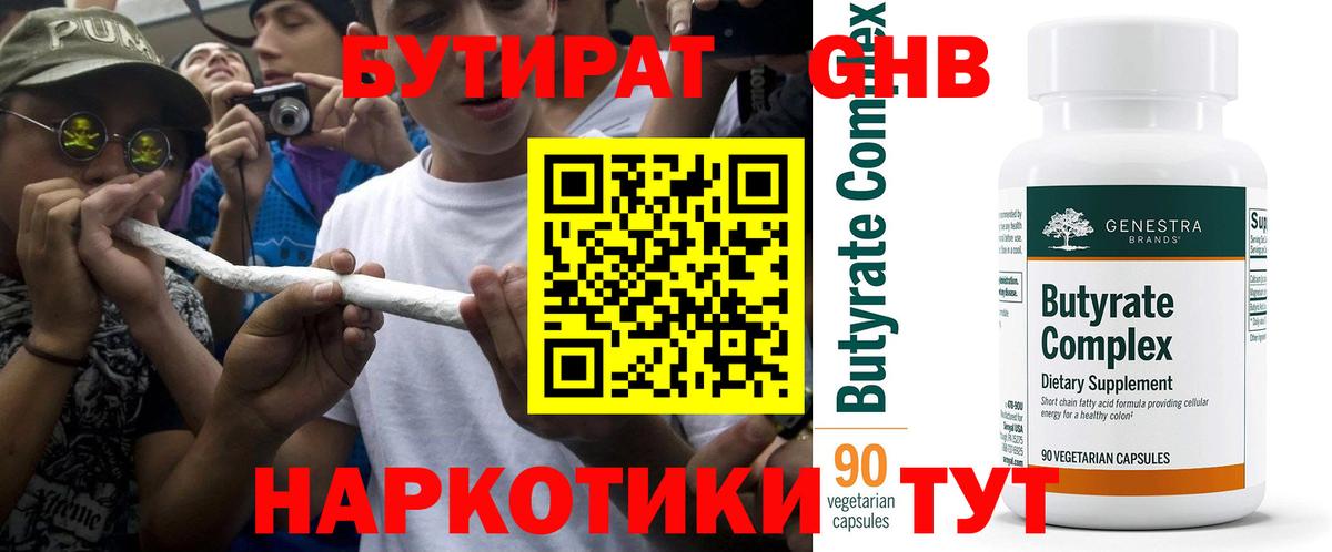Бутират 99% Уссурийск